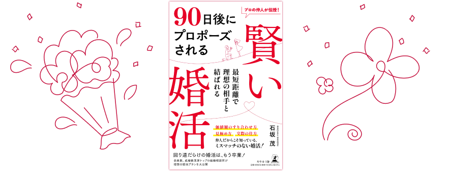 「90日後にプロポーズされる賢い婚活」書籍表紙