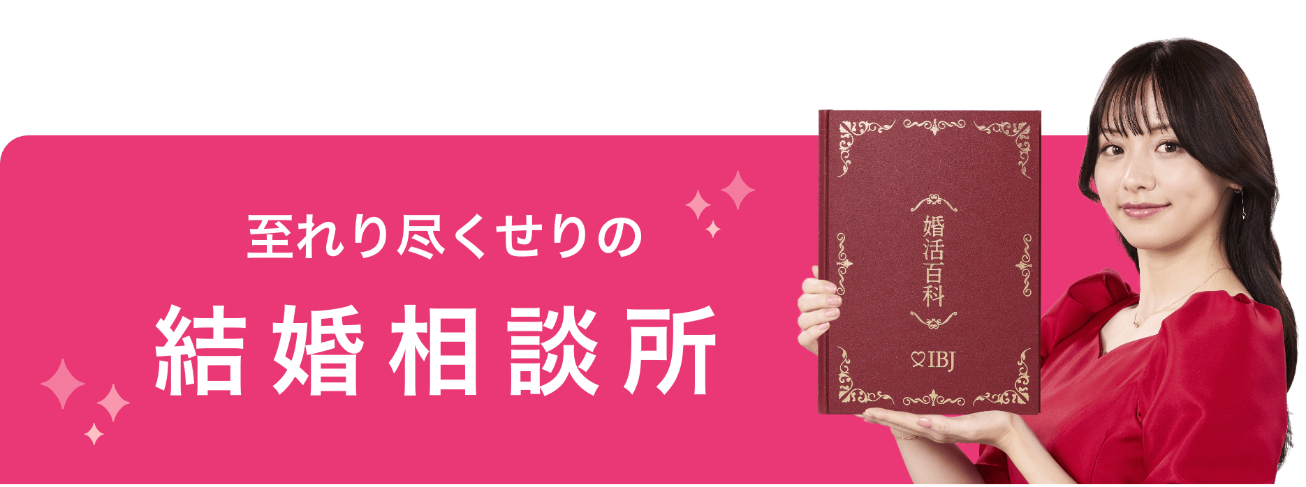 至れり尽くせりの結婚相談所