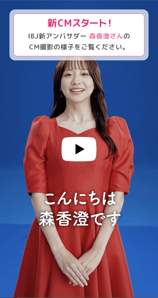 2024新CMスタート！ IBJ新アンバサダー 森香澄さんのCM撮影の様子をご覧ください。