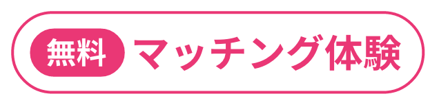 無料マッチング体験