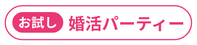 お試し婚活パーティー