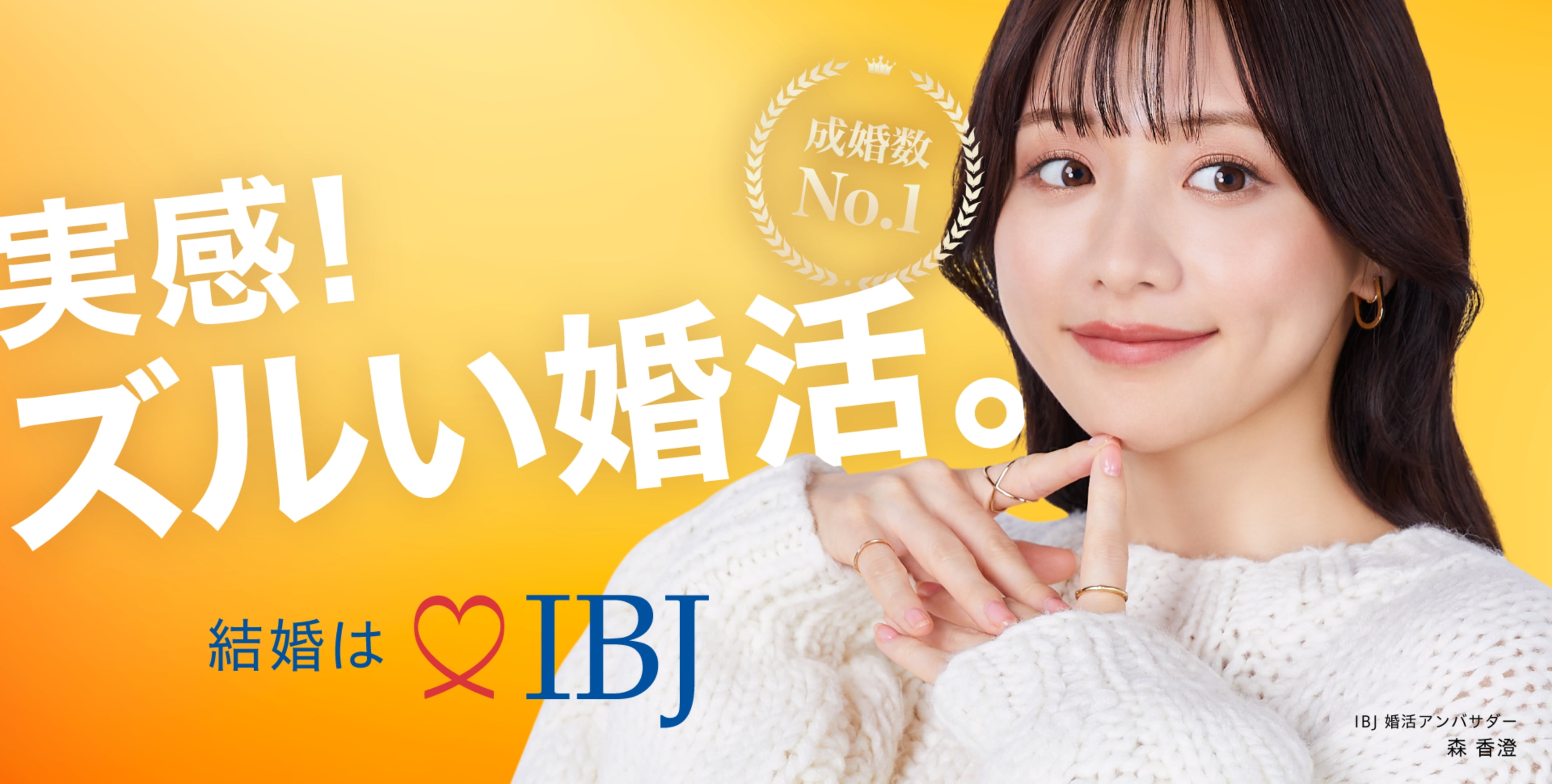 成婚数No.1 実感!ズルい婚活。 結婚はIBJ