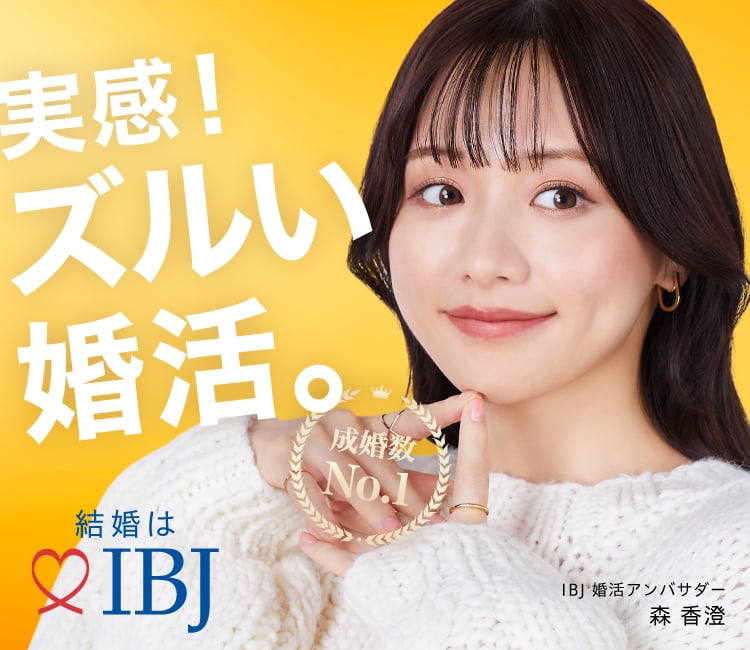 成婚数No.1 実感!ズルい婚活。 結婚はIBJ