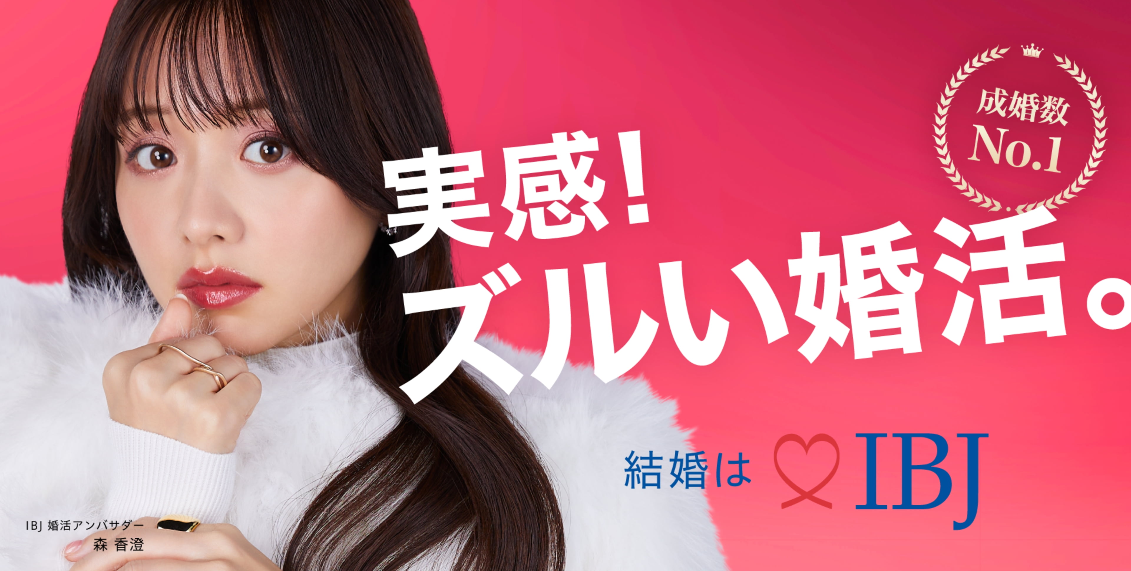 成婚数No.1 実感!ズルい婚活。 結婚はIBJ