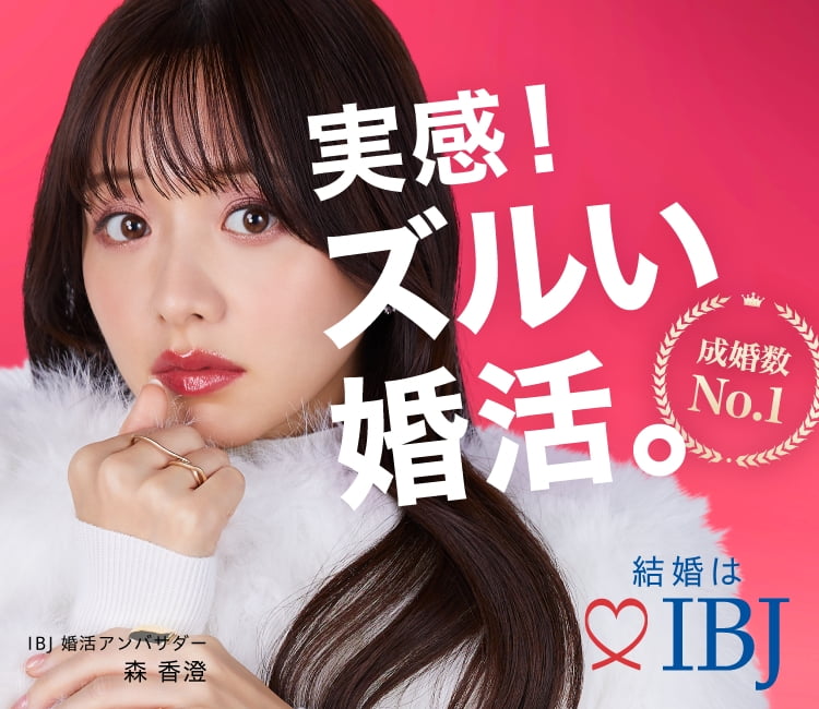 成婚数No.1 実感!ズルい婚活。 結婚はIBJ