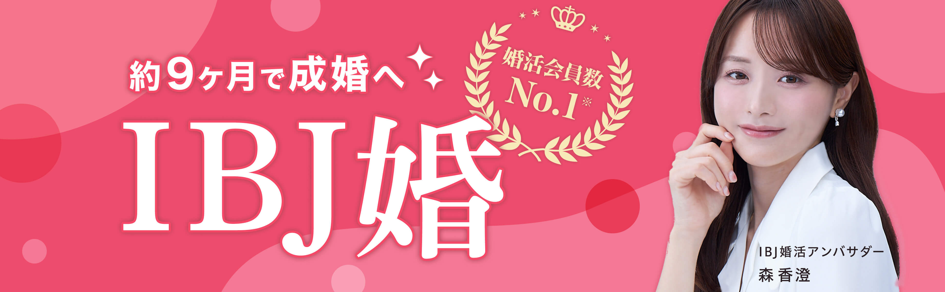 約9ヶ月で成婚へ。IBJ婚