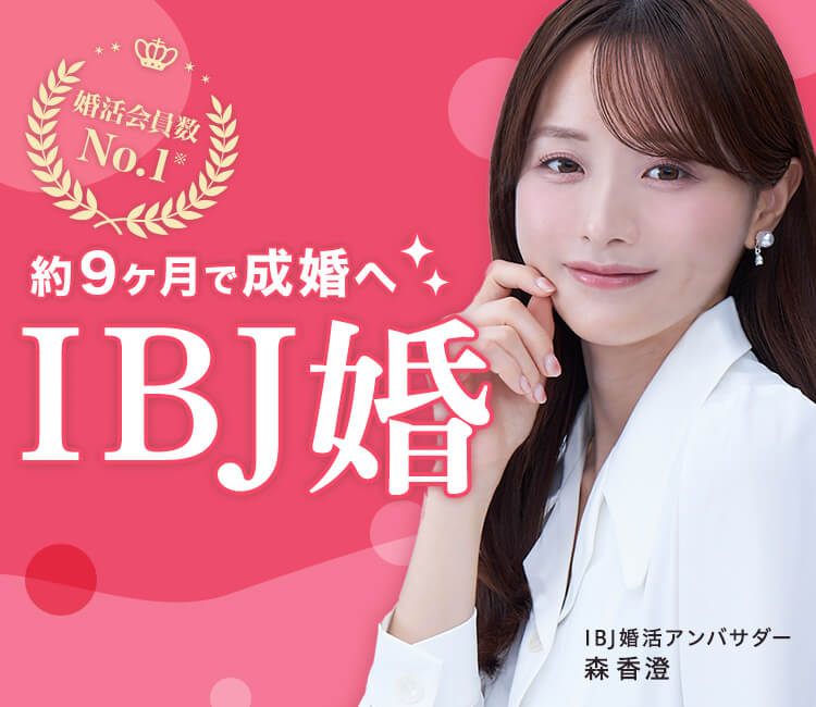 約9ヶ月で成婚へ。IBJ婚
