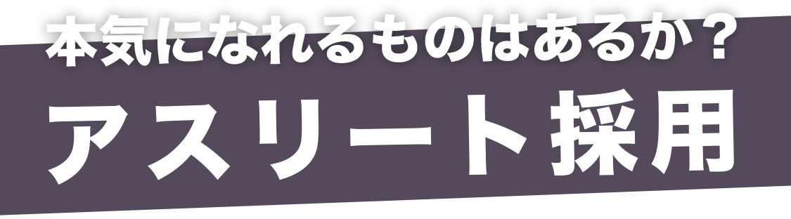 アスリート採用 株式会社ibj アスリート採用 株式会社ibj
