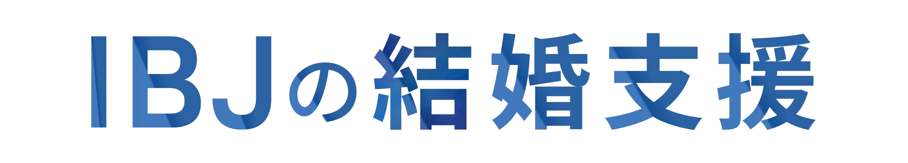IBJ結婚支援