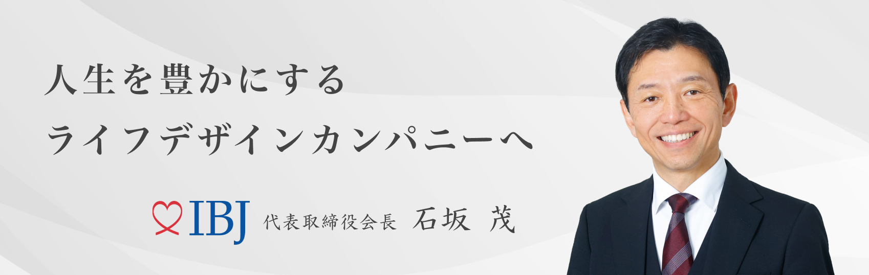 人生を豊かにするライフデザインカンパニー 代表取締役会長 石坂茂