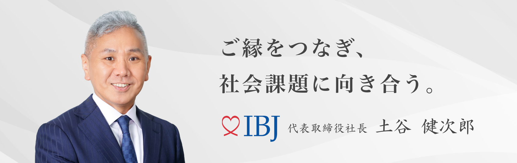 ご縁をつなぎ、社会課題に向き合う 代表取締役社長 土谷健次郎