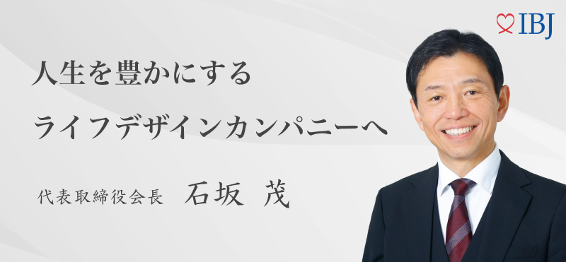 人生を豊かにするライフデザインカンパニー 代表取締役会長 石坂茂