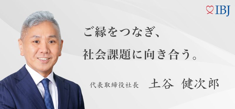 ご縁をつなぎ、社会課題に向き合う 代表取締役社長 土谷健次郎