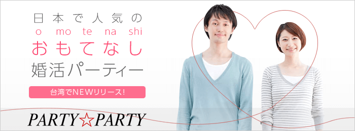 日本で人気のおもてなし婚活パーティーが台湾上陸！