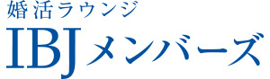 IBJメンバーズ