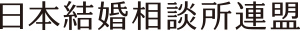 日本結婚相談所連盟