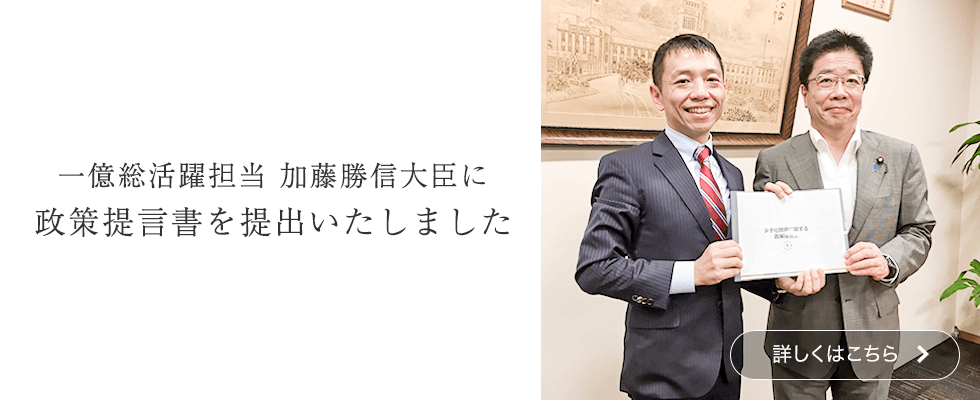 一億総活躍担当加藤勝信大臣に政策提言書を提出いたしました