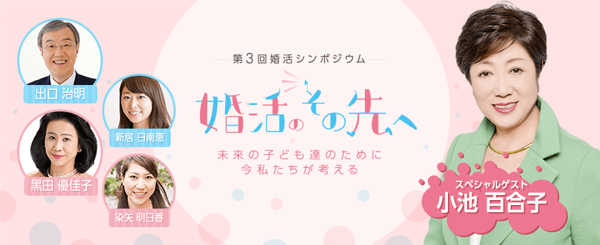 第3回婚活シンポジウム 婚活のその先へ 未来の子ども達のために、今私たちが考える