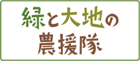 緑と大地の農援隊