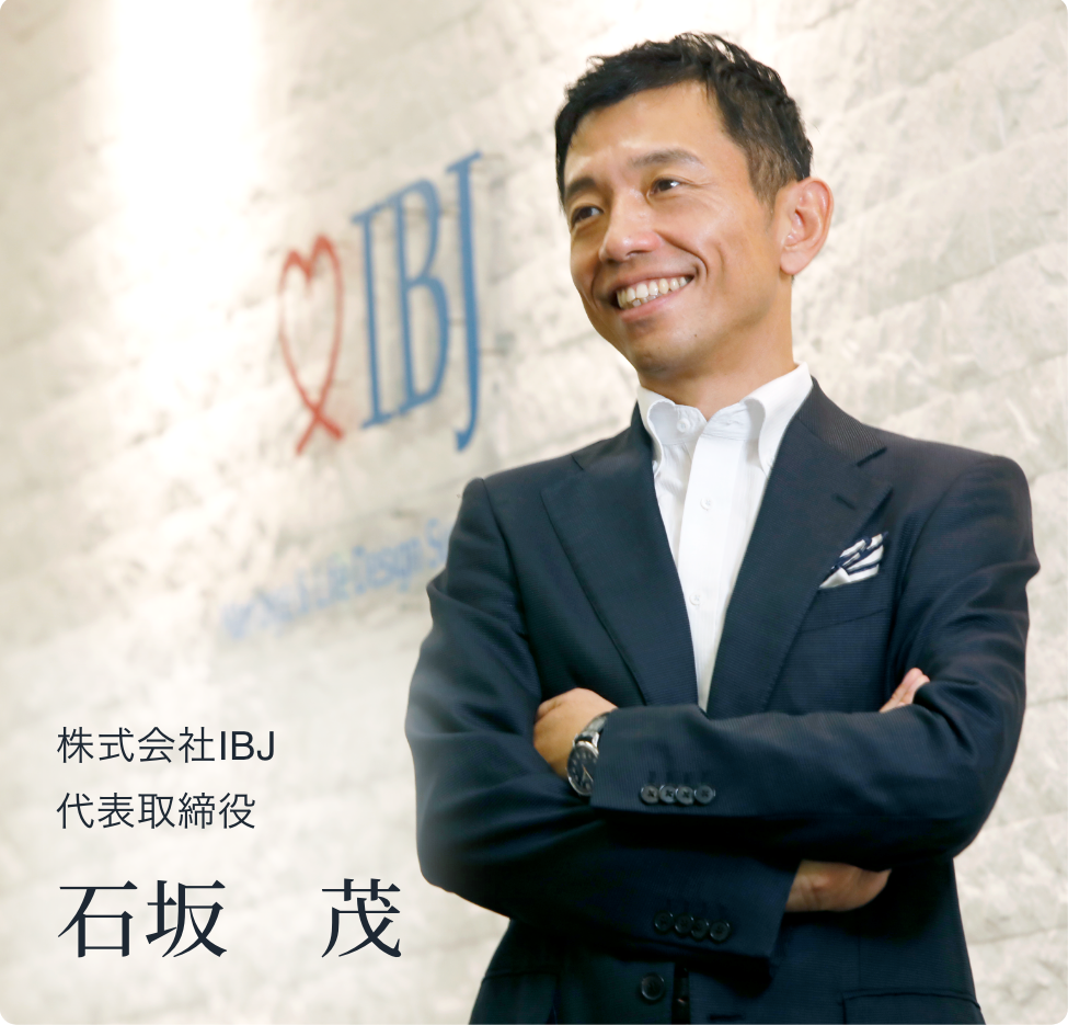 株式会社IBJ 代表取締役 石坂 茂