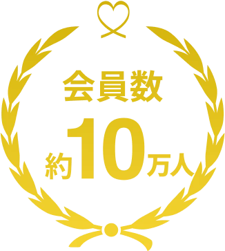 会員数 約10万人