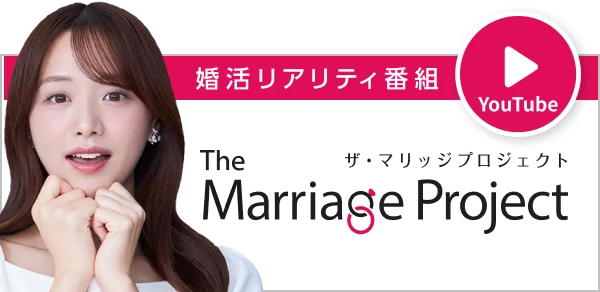 婚活リアリティ番組 マリッジプロジェクト