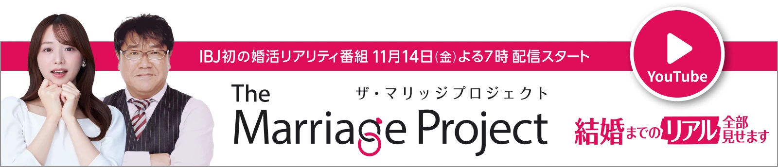 婚活リアリティ番組 マリッジプロジェクト