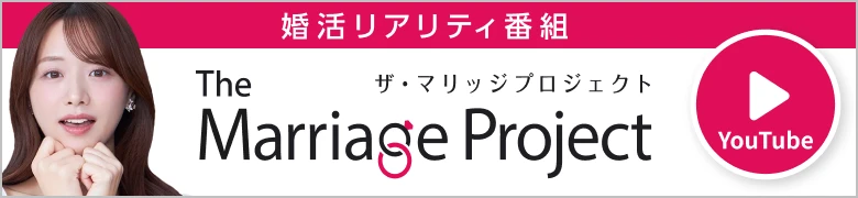 婚活リアリティ番組 マリッジプロジェクト