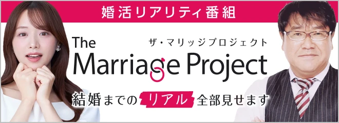 婚活リアリティ番組 マリッジプロジェクト