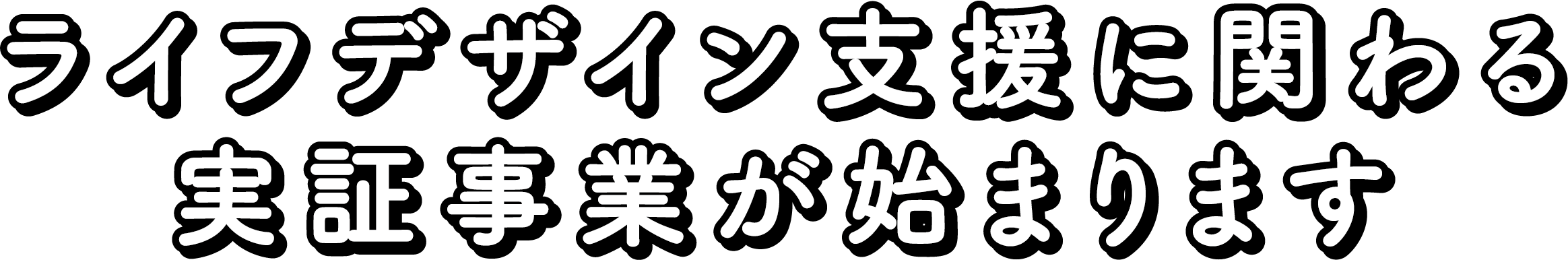 ライフデザイン支援に関わる実証事業が始まります