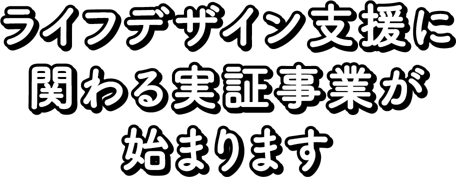 ライフデザイン支援に関わる実証事業が始まります