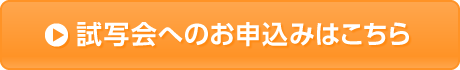 試写会へのお申込みはこちら