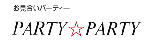 【お見合いパーティー】PARTY☆PARTY