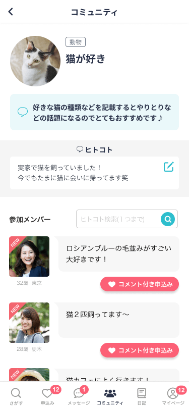 婚活アプリ「ブライダルネット」のコミュニティ機能の画面イメージ