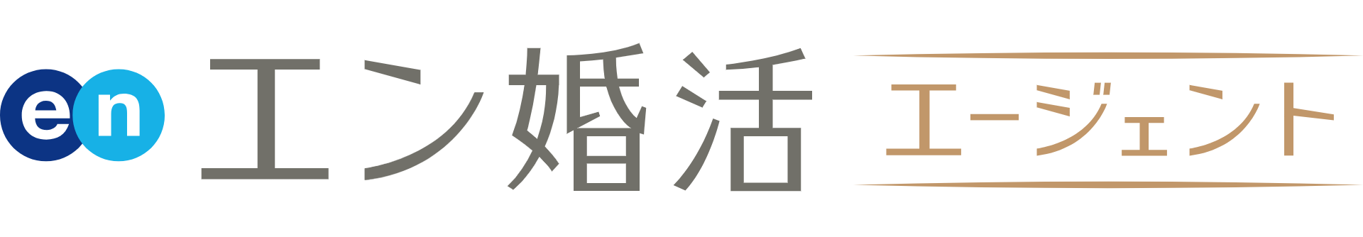 エン婚活エージェント