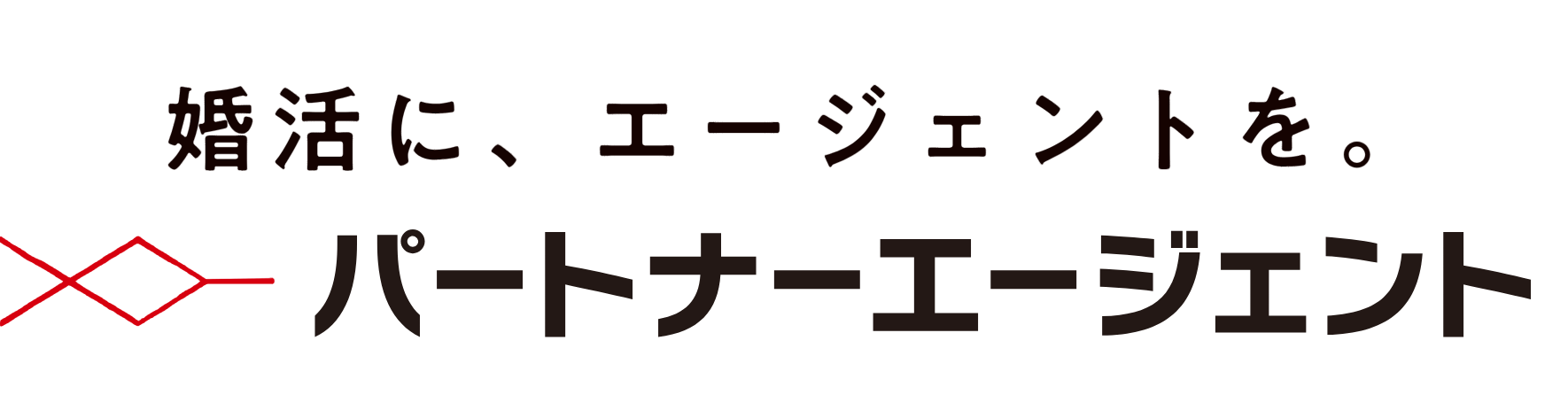 パートナーエージェント