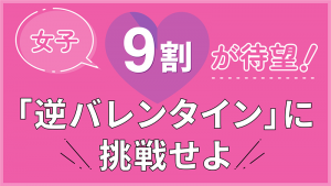バレンタインに関する意識調査のインフォグラフィック。「女子9割が待望！『逆バレンタイン』に挑戦せよ」という大きなキャッチコピーが、ピンクの背景とハートのイラストとともに描かれている。