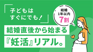 妊活をテーマにしたアイキャッチ画像。「『子どもはすぐにでも！』結婚直後から始まる『妊活』リアル。」というキャッチコピーとともに、お腹に手を添える妊婦のイラストが描かれている。吹き出しには「結婚1年以内 7割」というデータが添えられている。
