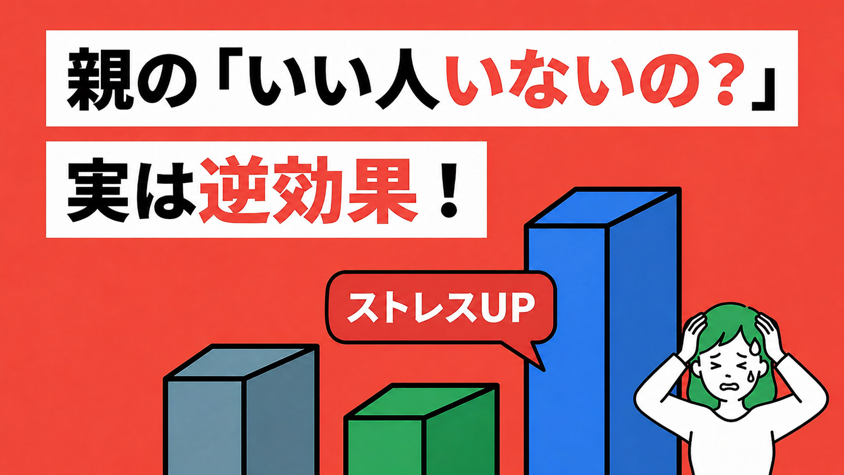 親の「いい人いないの?」実は逆効果!ストレスUP。頭を抱える女性と上昇するグラフのイラスト。