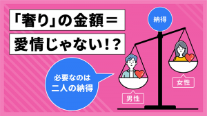 デート代の支払いをテーマにしたイラスト。「『奢り』の金額＝愛情じゃない！？」「必要なのは二人の納得」というテキストとともに、天秤の両端に乗った男女が均衡を保っている様子が描かれている。