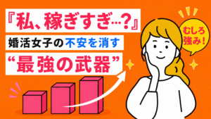 IBJ結婚みらい研究所＿「私、稼ぎすぎ？」婚活女性の不安を隠す”最強の武器”