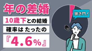 IBJ結婚みらい研究所_「お金があれば若い子と結婚できる」は本当か？ データが突きつける年の差婚の現実と必要な経済力