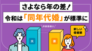 IBJ結婚みらい研究所_さよなら年の差！令和は「同年代婚」が標準に