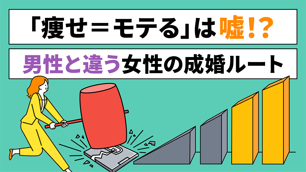 「痩せ＝モテる」は本当か。データで読み解く、過度なダイエット信仰と女性の成婚率 - 【公式】IBJ結婚みらい研究所
