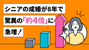 50代以上の成婚、8年で“約4倍”。データが告げる「シニア婚」時代の到来。IBJ結婚みらい研究所