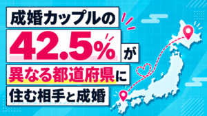 結婚相手は同じエリアの人がいい？実は4割が「県外の相手」と結婚していた！今どきの“遠距離婚活”の実態。【IBJ結婚みらい研究所】