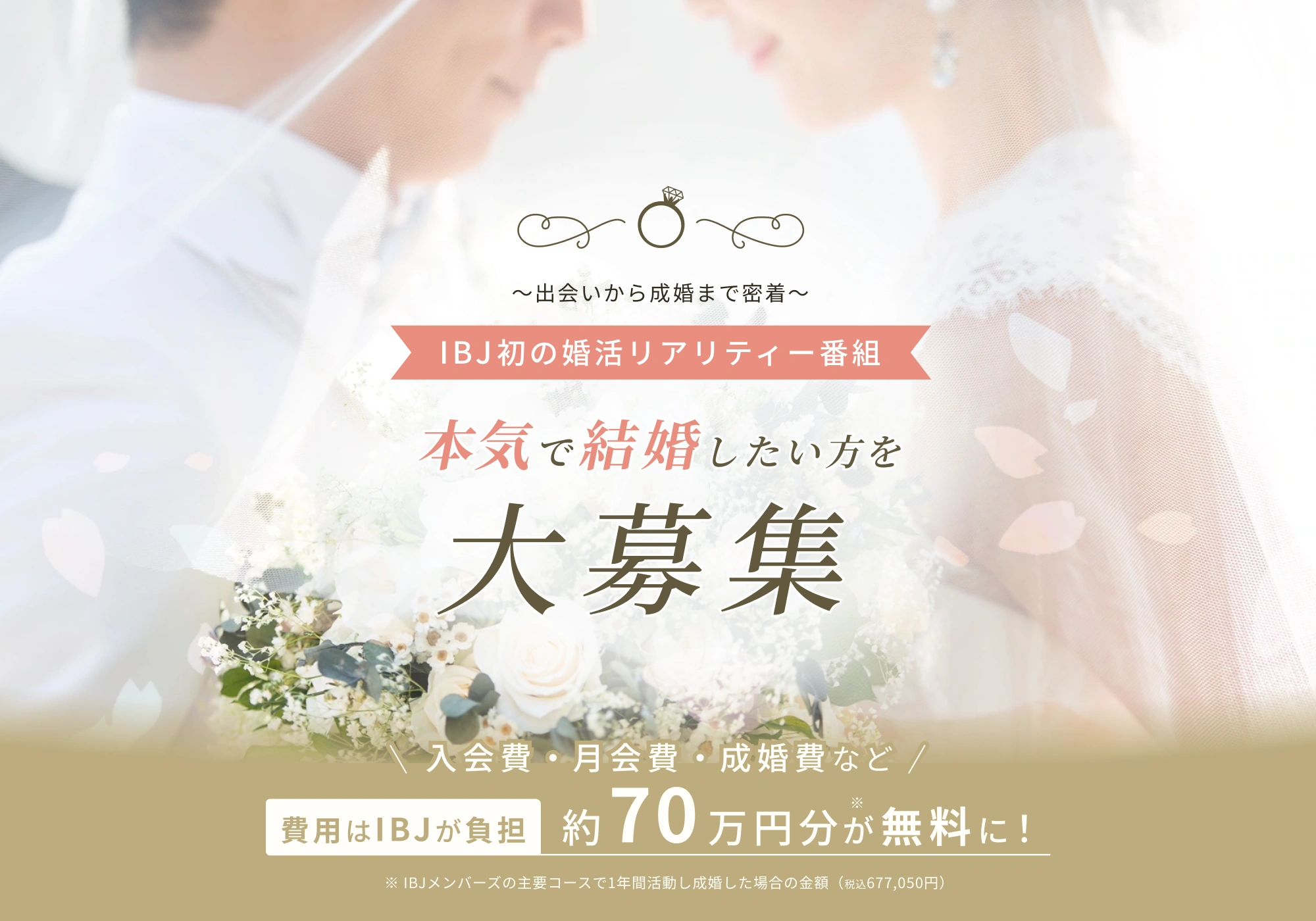 本気で結婚したい方を大募集