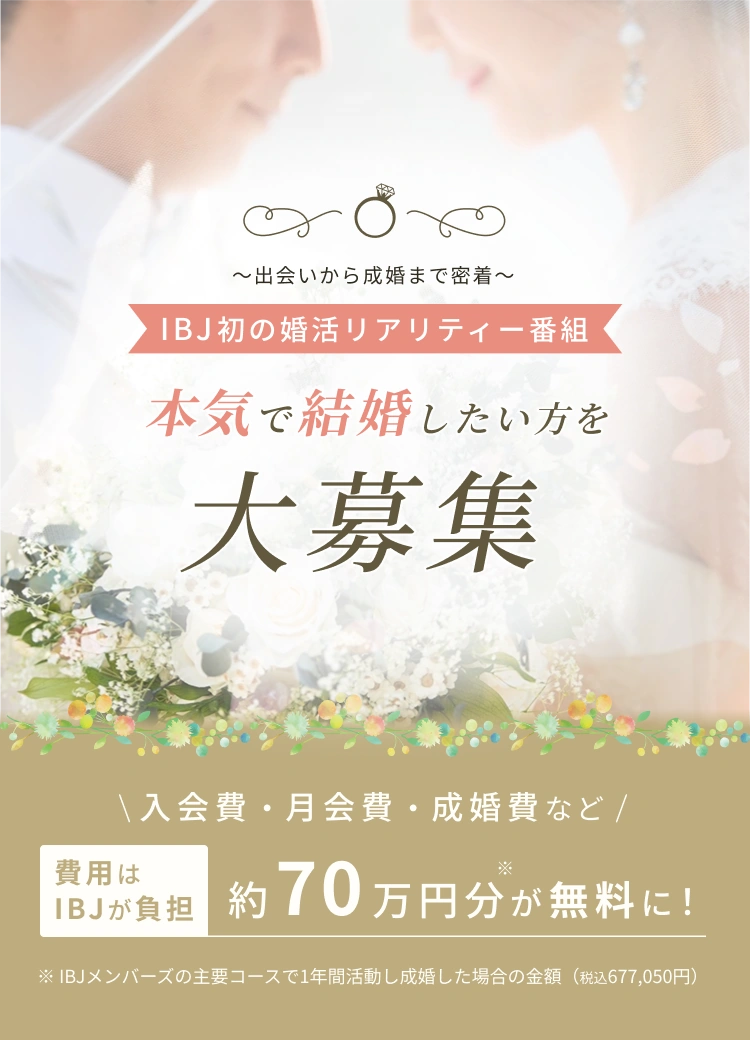 本気で結婚したい方を大募集