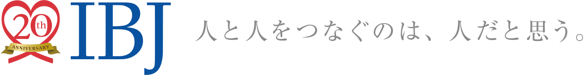 株式会社IBJ 人と人を繋ぐのは人だと思う