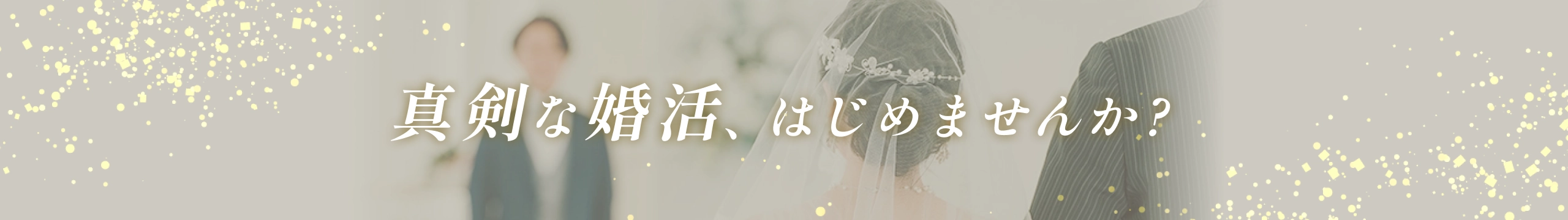 真剣な婚活、はじめませんか?